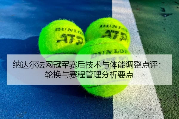 na-da-er-fa-wang-guan-jun-sai-hou-ji-shu-yu-ti-neng-tiao-zheng-dian-ping-lun-huan-yu-sai-cheng-guan-li-fen-xi-yao-dian-2-474.jpg