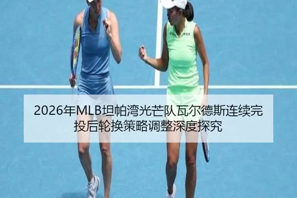 nian-tan-pa-wan-guang-mang-dui-wa-er-de-si-lian-xu-wan-tou-hou-lun-huan-ce-lve-tiao-zheng-shen-du-tan-jiu-2-526.jpg