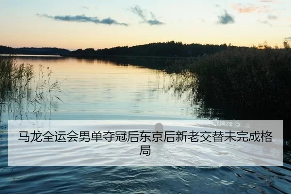 ma-long-quan-yun-hui-nan-dan-duo-guan-hou-dong-jing-hou-xin-lao-jiao-ti-wei-wan-cheng-ge-ju-3-691.jpg