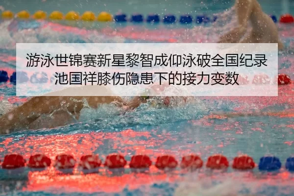 you-yong-shi-jin-sai-xin-xing-li-zhi-cheng-yang-yong-po-quan-guo-ji-lu-chi-guo-xiang-xi-shang-yin-huan-xia-de-jie-li-3-952.jpg